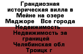 Грандиозная историческая вилла в Мейне на озере Маджоре - Все города Недвижимость » Недвижимость за границей   . Челябинская обл.,Троицк г.